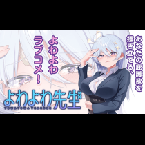 よわよわ先生