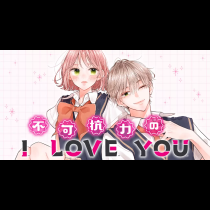 不可抗力のI LOVE YOU
