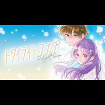 トワイライト・スナップ