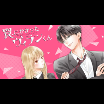 罠にかかったヴィランくん