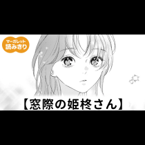 【無料】窓際の姫柊さん