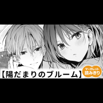 【無料】陽だまりのブルーム