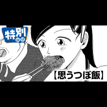 思うつぼ飯