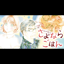 さよならごはん
