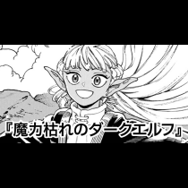【読み切り版】魔力枯れのダークエルフ