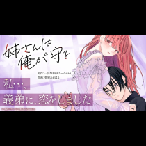 姉さんは俺が守る