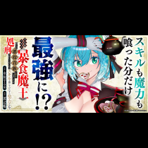 災厄級スキル〈暴食魔王〉持ちの悪役貴族に転生しましたが、処刑されたくないのでスキルを隠してひたすら努力します。