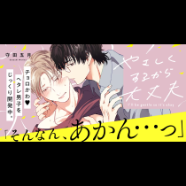 やさしくするから大丈夫