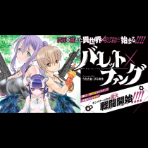バレット×ファング