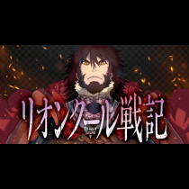 リオンクール戦記
