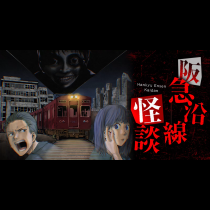 阪急沿線怪談