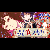 咒喰ノ契リ