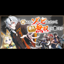 殺されたらゾンビになったので、進化しまくって無双しようと思います