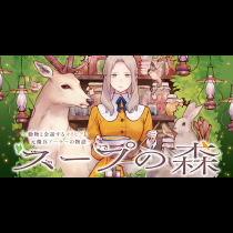 スープの森～動物と会話するオリビアと元傭兵アーサーの物語～