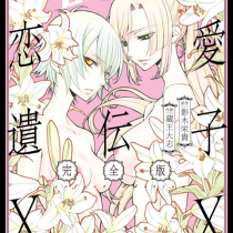 恋愛遺伝子XX 完全版