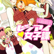 レンアイ♥女子課