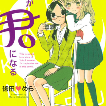 それが君になる