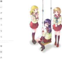 この願いが叶うなら