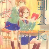 会長と副会長