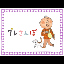 グレさんぽ