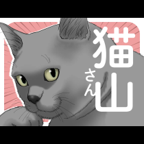 新井理恵劇場　猫山さん