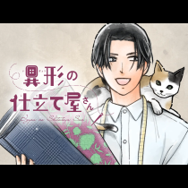 異形の仕立て屋さん