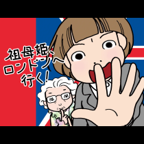 祖母姫、ロンドンへ行く！