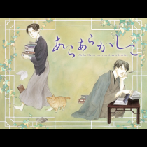 あらあらかしこ