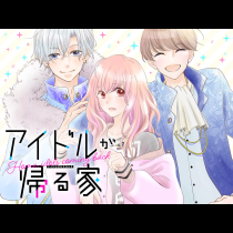 アイドルが帰る家