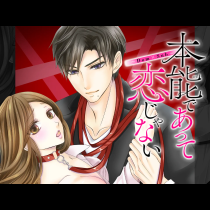 本能であって恋じゃない～Dom×Sub～