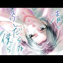 清くふしだらな僕ら