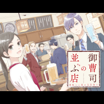 御曹司の並ぶ店