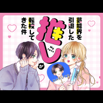 芸能界を引退した推しが転校してきた件