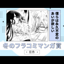 僕らは永久不変のあいが欲しい