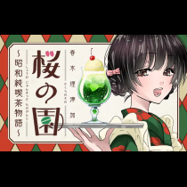 桜の園～昭和純喫茶物語～