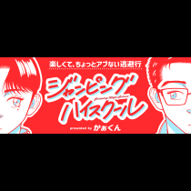 ジャンピングハイスクール