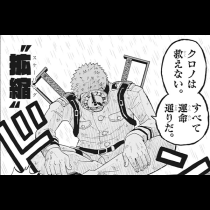 運命の巻戻士