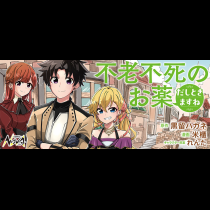 不老不死のお薬だしときますね