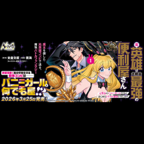 元英雄は大都会最強の便利屋さん～元聖女のバニーガールとともにあらゆるトラブル解決いたします～