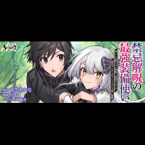 禁忌解呪の最強装備使い～呪いしか解けない無能と追放されたが、即死アイテムをノーリスクで使い放題～
