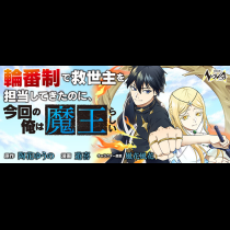 輪番制で救世主を担当してきたのに、今回の俺は魔王らしい