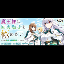 魔王様は回復魔術を極めたい～その聖女、世界最強につき～