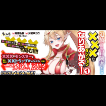 追放された冒険者たちは✗✗✗なダンジョンでなりあがる！
