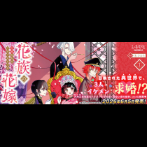 花族の花嫁~花婿たちのバチェロレッテ~
