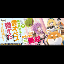 異世界転生したら愛犬ベスのほうが強かったんだが