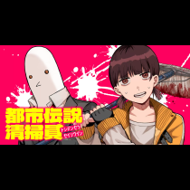 都市伝説清掃員
