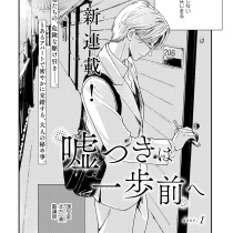 嘘つきは一歩前へ