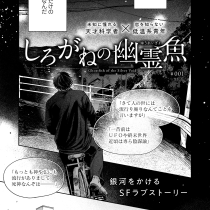 しろがねの幽霊魚