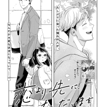 恋より先に、ただいまを