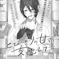 とびきりの甘さで支配して